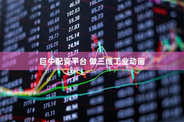 巨牛配资平台 做三维工业动画